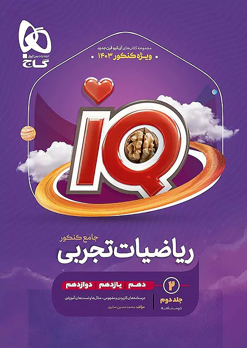 درسنامه آی کیو ریاضی جامع تجربی گاج