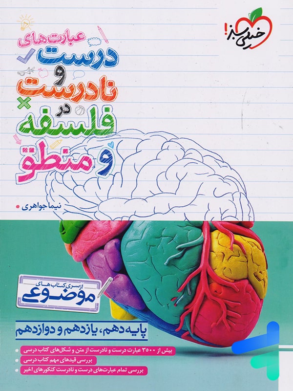 عبارت های درست نادرست فلسفه و منطق انسانی خیلی سبز
