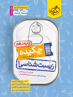 جی بی چکیده زیست دهم خیلی سبز