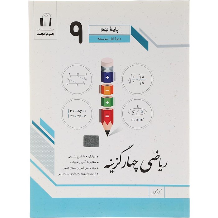 ریاضی چهار گزینه ای نهم جویامجد