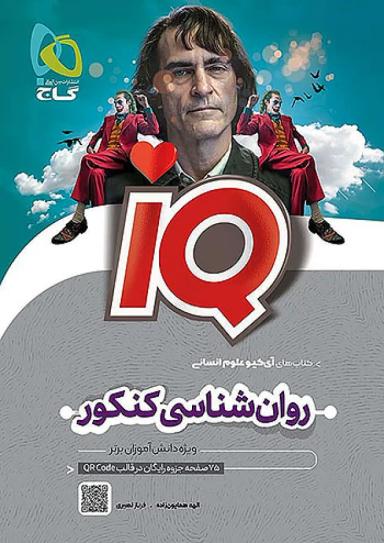 آی کیو روانشناسی انسانی جامع گاج