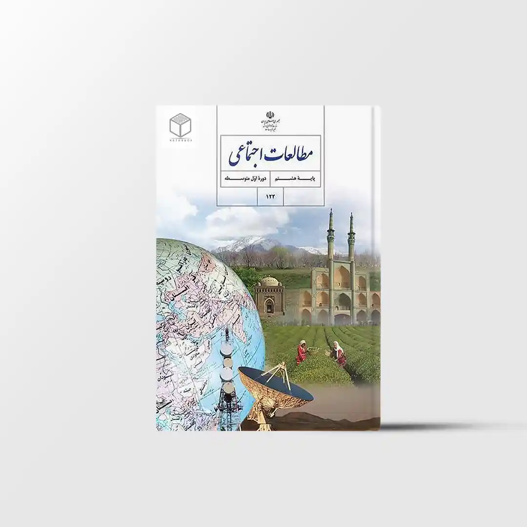 کتاب درسی مطالعات اجتماعی هشتم