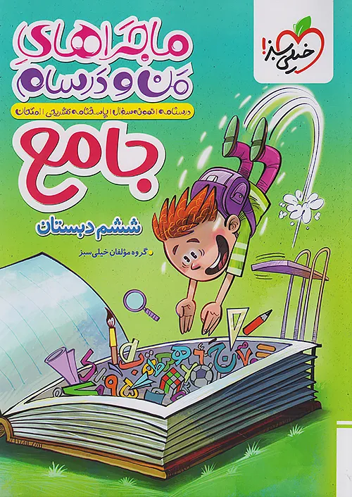 ماجرا جامع ششم ابتدایی خیلی سبز