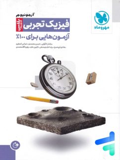 آزمونیوم فیزیک جامع تجربی مهروماه