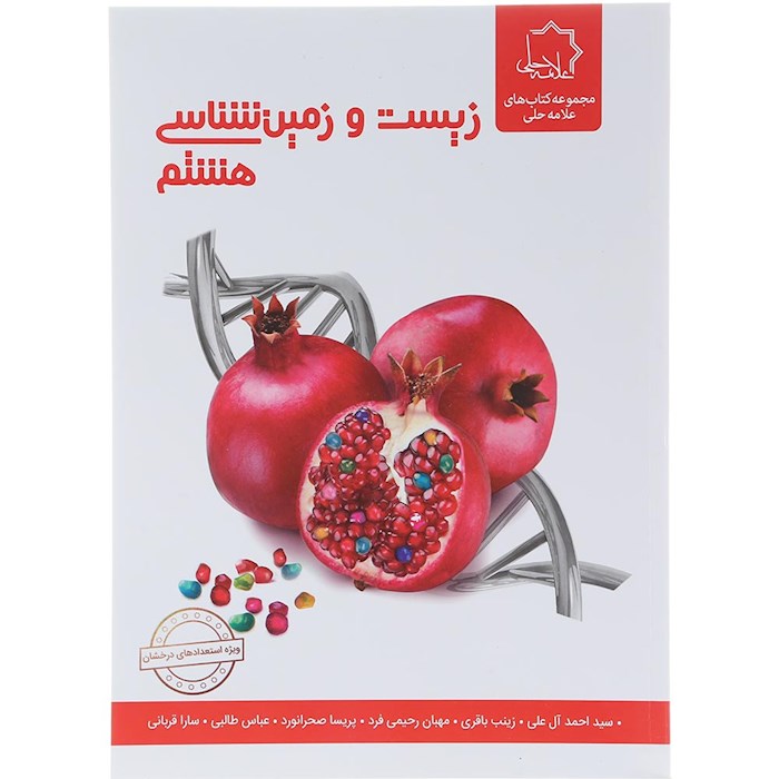 زیست و زمین شناسی هشتم علامه حلی