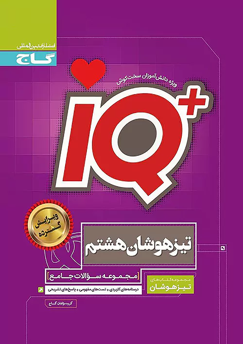 آی کیو تیزهوشان جامع هشتم گاج