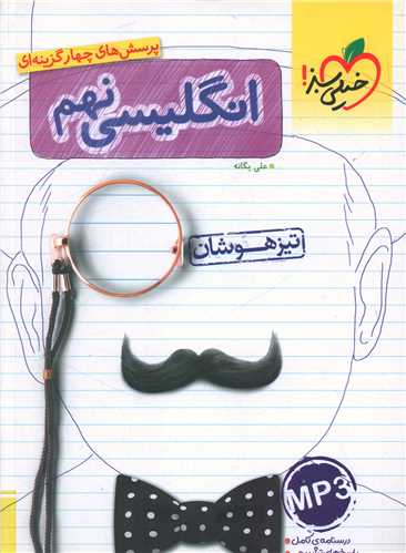 تیزهوشان زبان انگلیسی نهم خیلی سبز