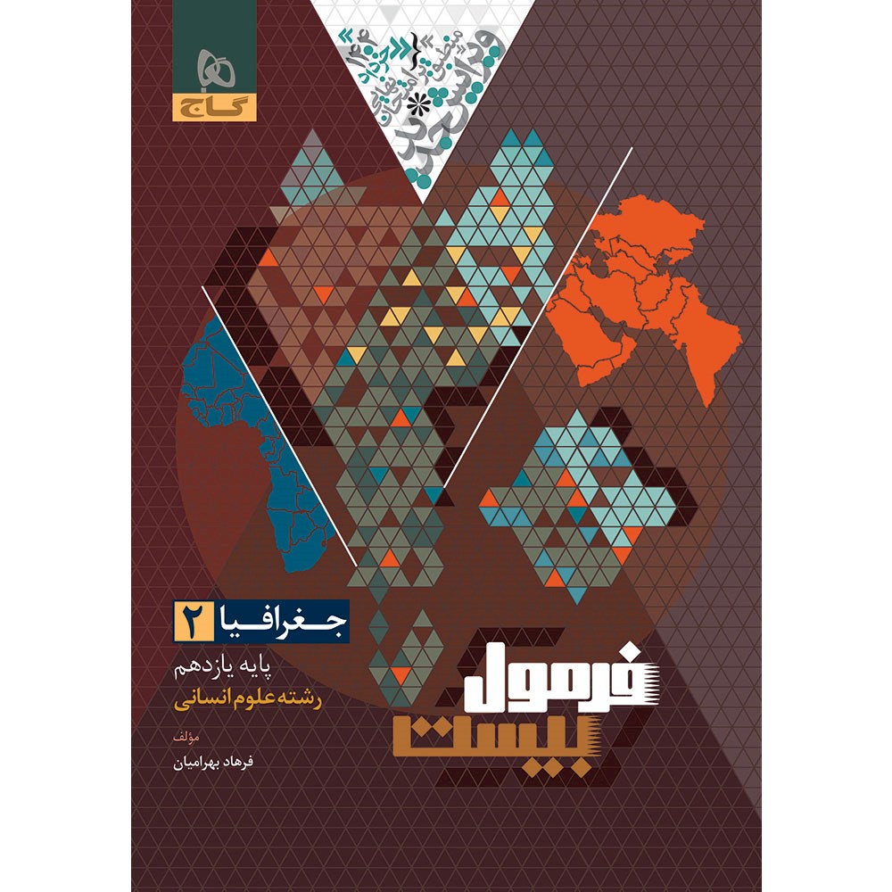 فرمول بیست جغرافیا یازدهم گاج