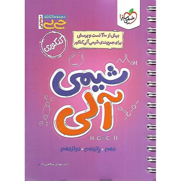 جی بی شیمی آلی خیلی سبز