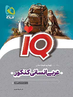 آی کیو عربی جامع انسانی گاج