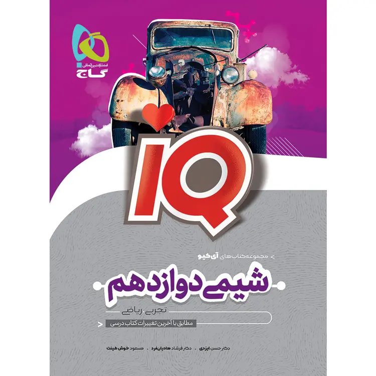 آی کیو شیمی دوازدهم گاج