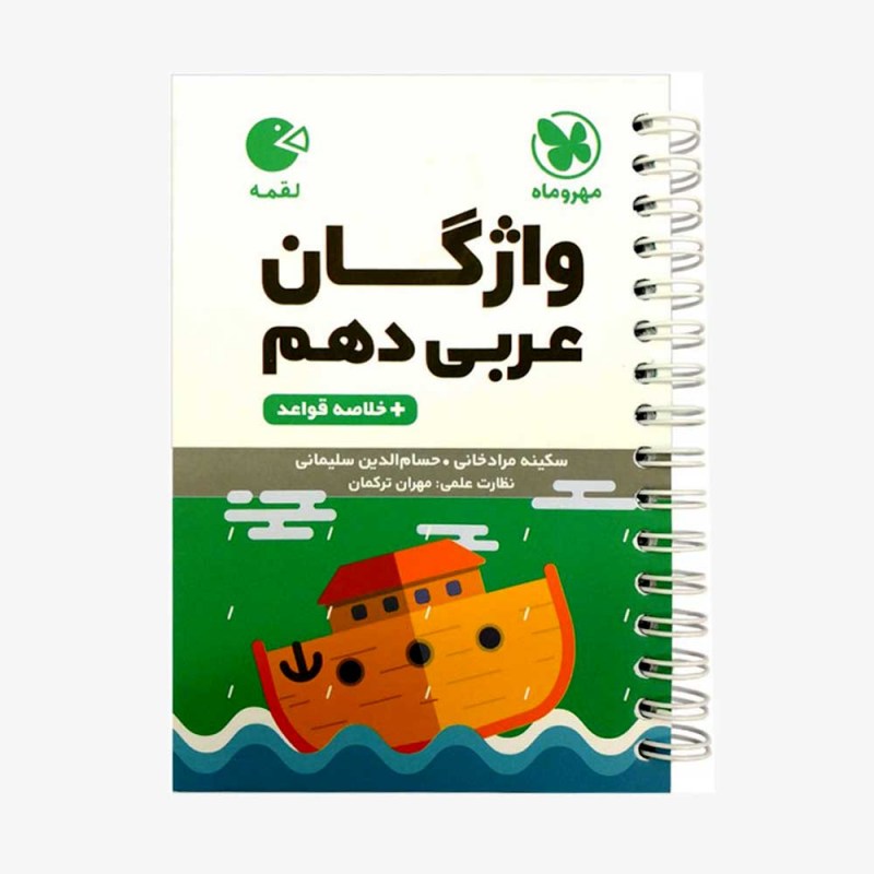 لقمه عربی دهم مهروماه