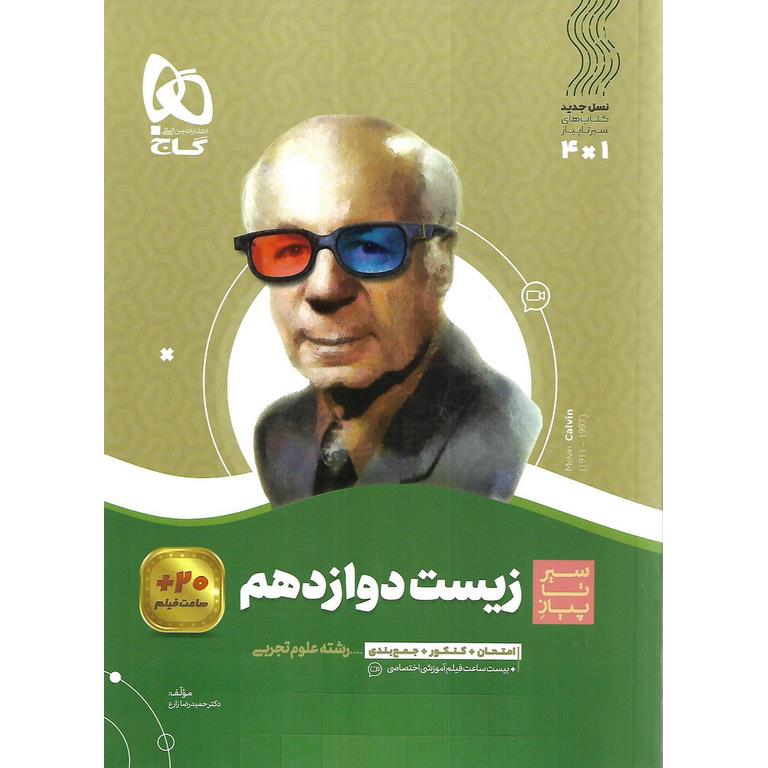 سیرتاپیاز زیست شناسی دوازدهم گاج