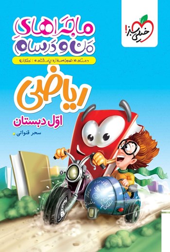 ماجرا ریاضی اول ابتدایی خیلی سبز