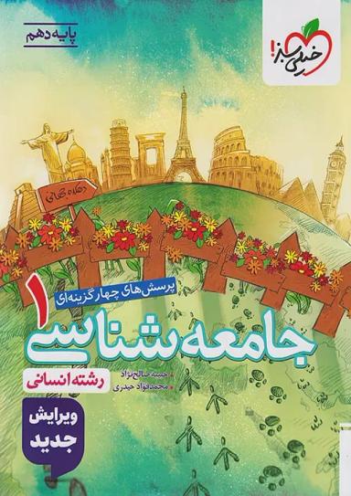 جامعه شناسی دهم انسانی خیلی سبز