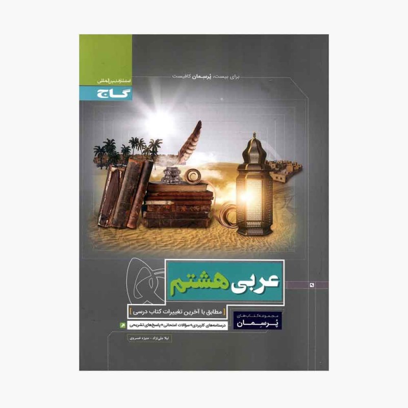 پرسمان عربی هشتم