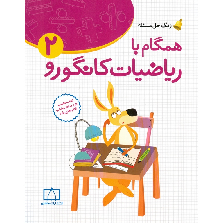 ریاضیات کانگورو دوم ابتدایی انتشارات فاطمی