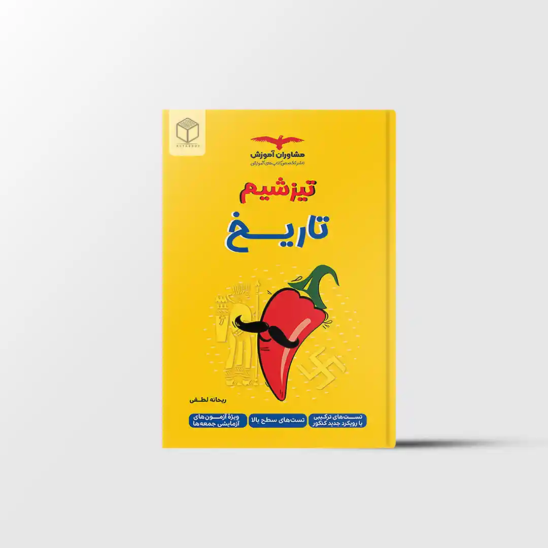 تیزشیم تاریخ مشاوران