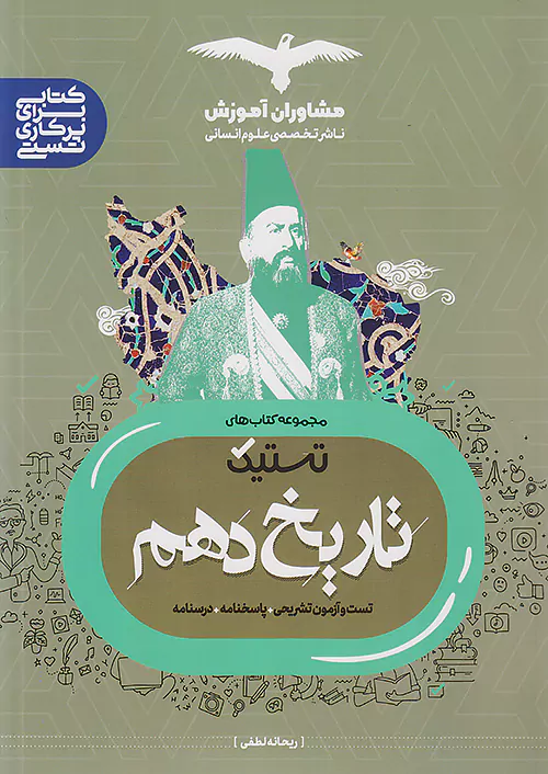 تستیک تاریخ دهم انسانی مشاوران