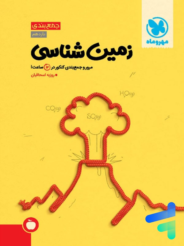 سیب جمع بندی زمین شناسی مهروماه