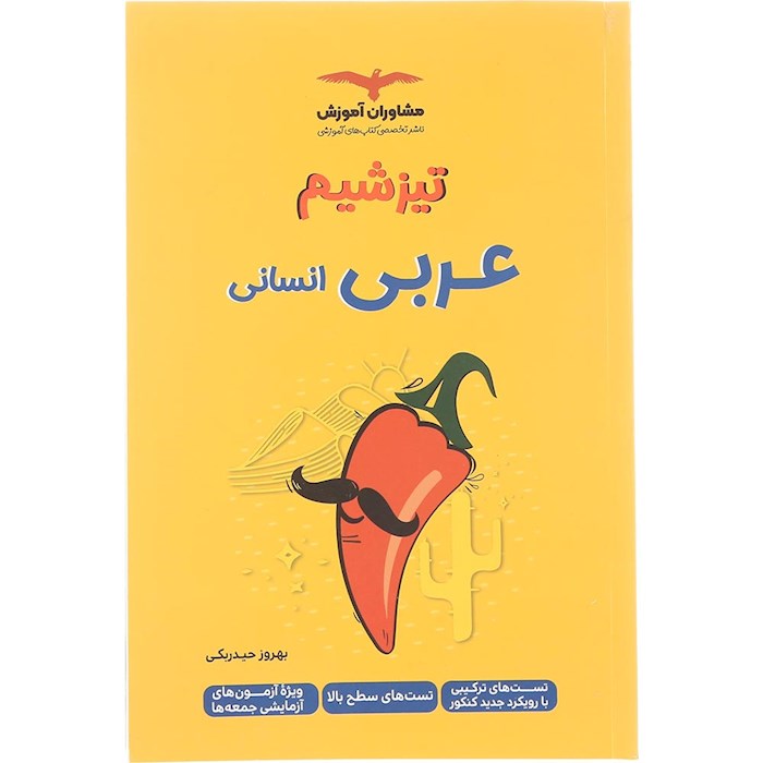 تیزشیم عربی جامع مشاوران