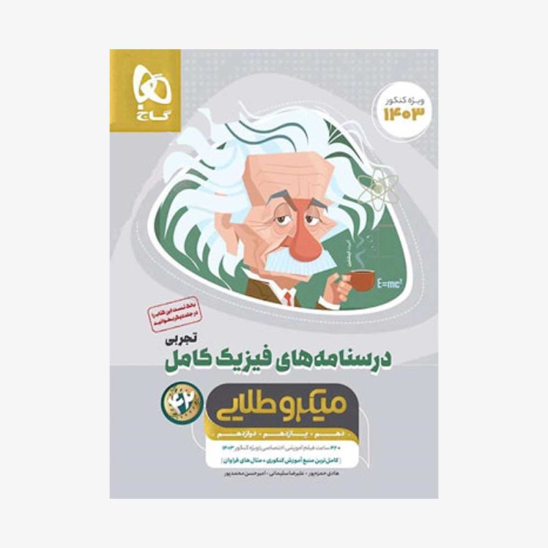 میکرو طلایی فیزیک جامع تجربی جلد دوم گاج