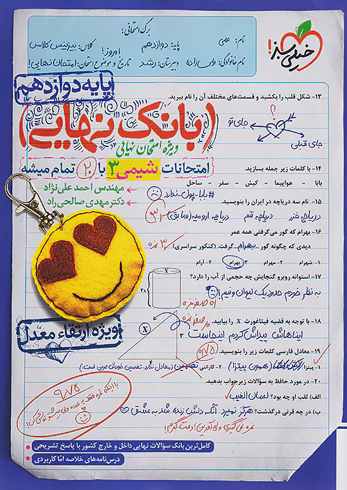 بانک نهایی شیمی دوازدهم خیلی سبز