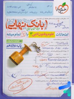 بانک نهایی علوم و فنون دوازدهم انسانی خیلی سبز