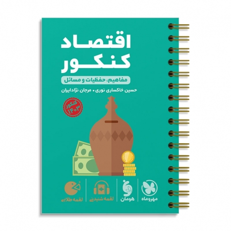 لقمه اقتصاد کنکورانسانی  مهروماه