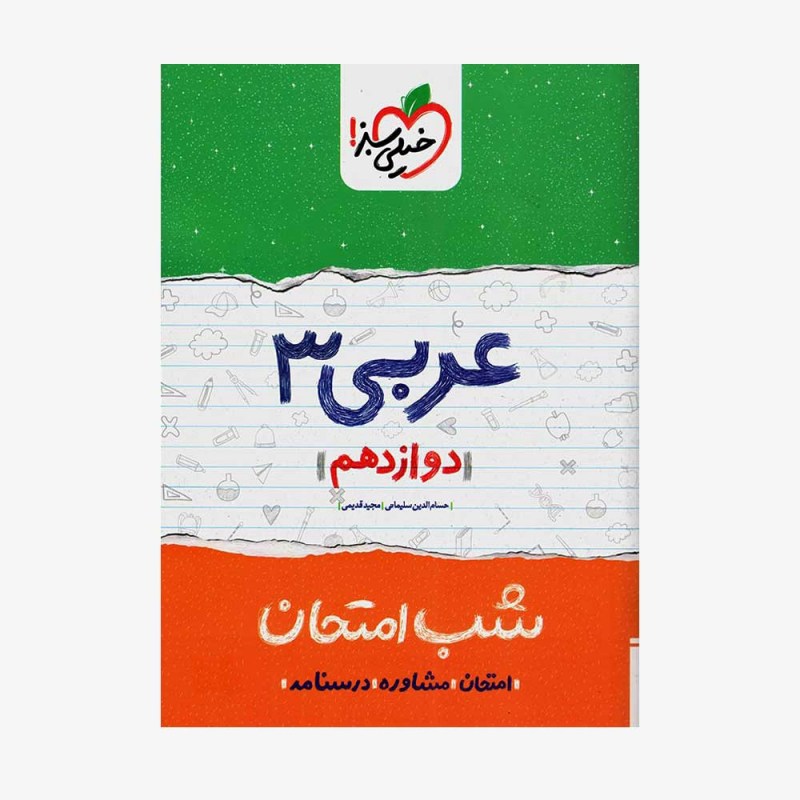 شب امتحان عربی دوازدهم خیلی سبز