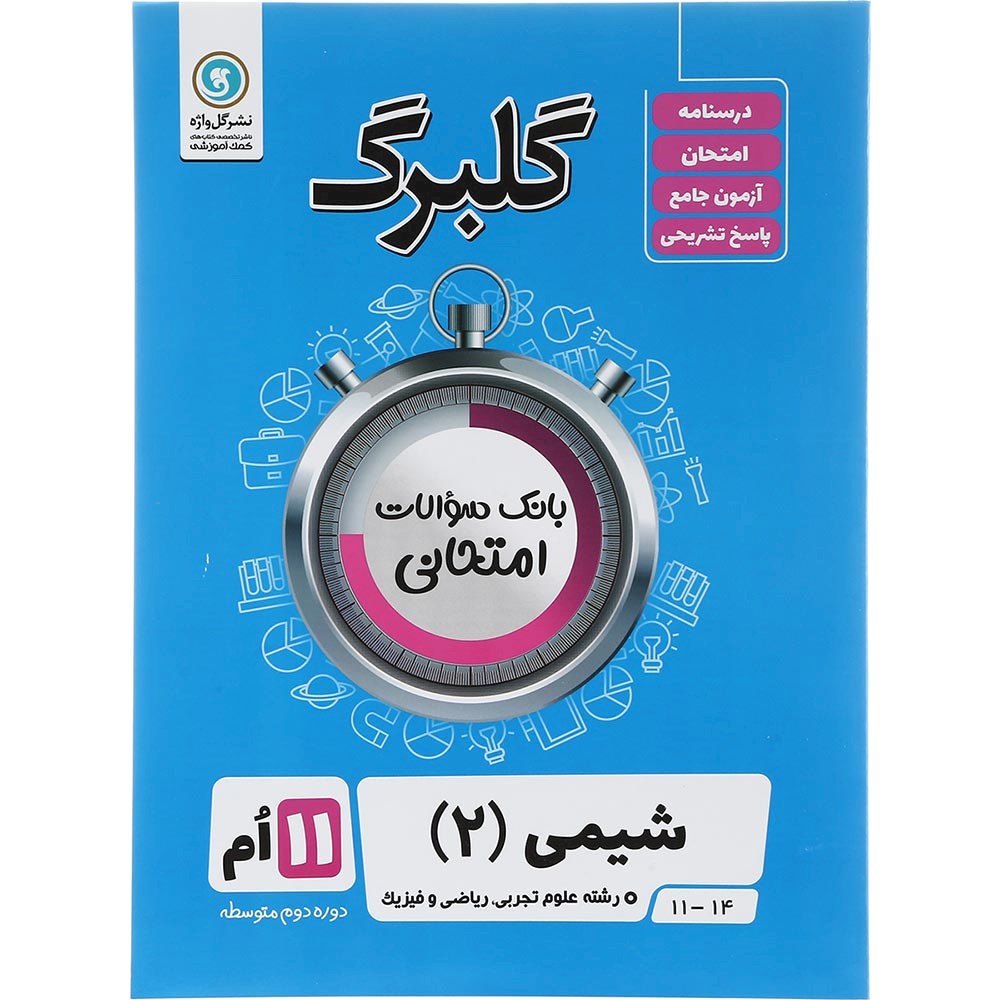 شیمی یازدهم گلبرگ