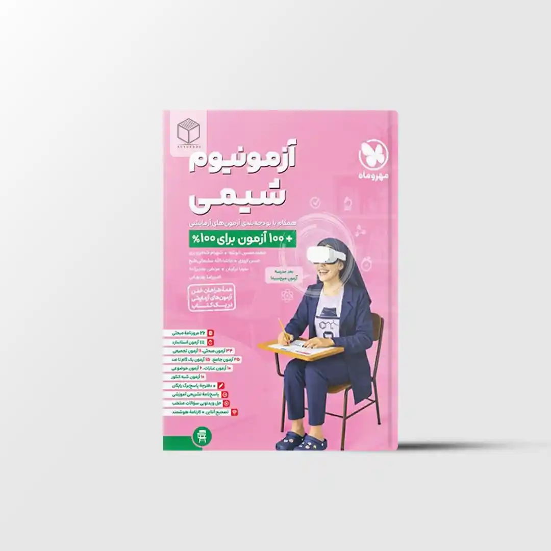 آزمونیوم شیمی پلاس مهروماه