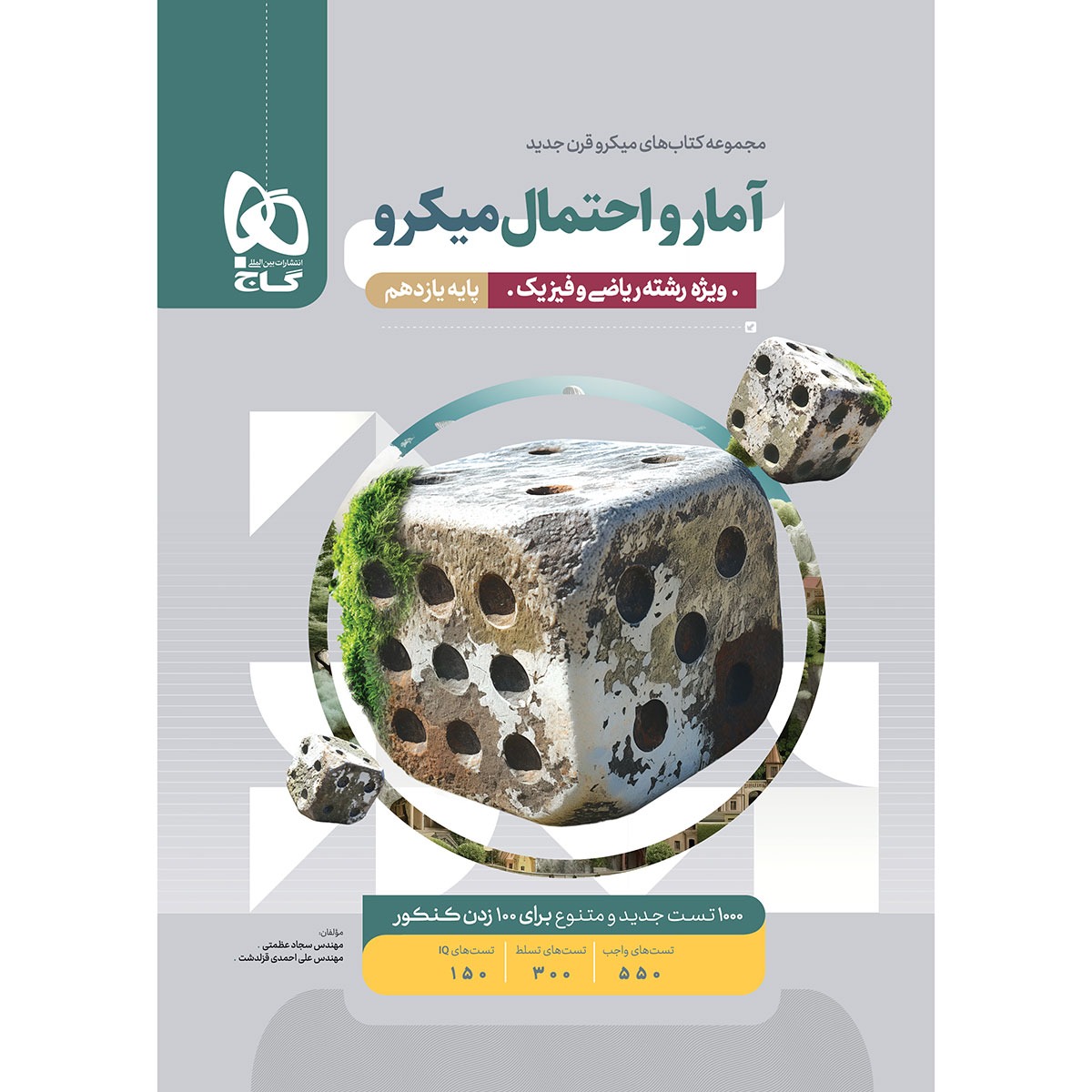 میکرو آمار و احتمال یازدهم گاج