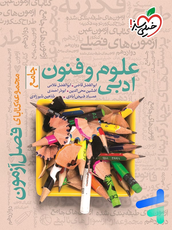 فصل آزمون علوم و فنون جامع خیلی سبز