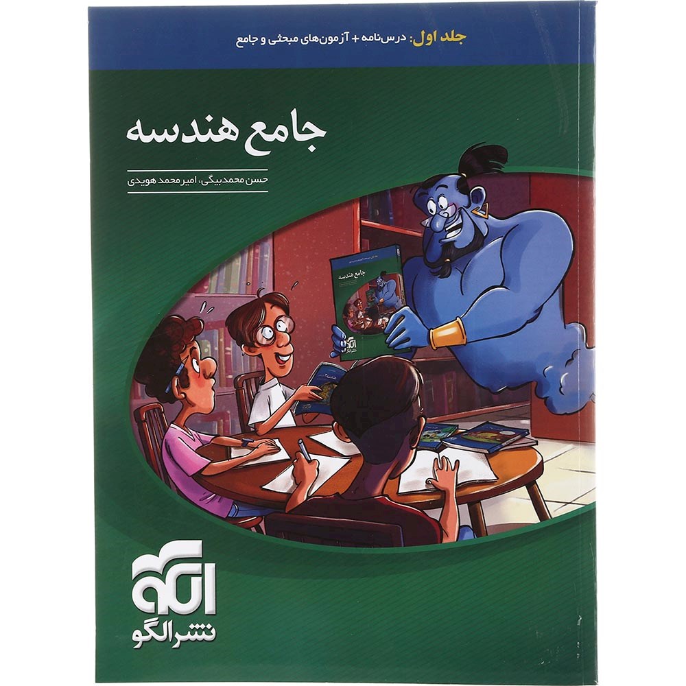 هندسه جامع نشرالگو جلد اول