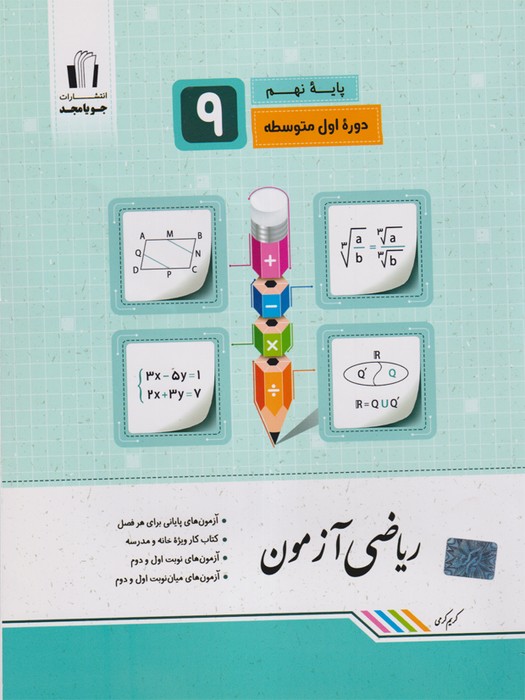 ریاضی آزمون نهم جویامجد