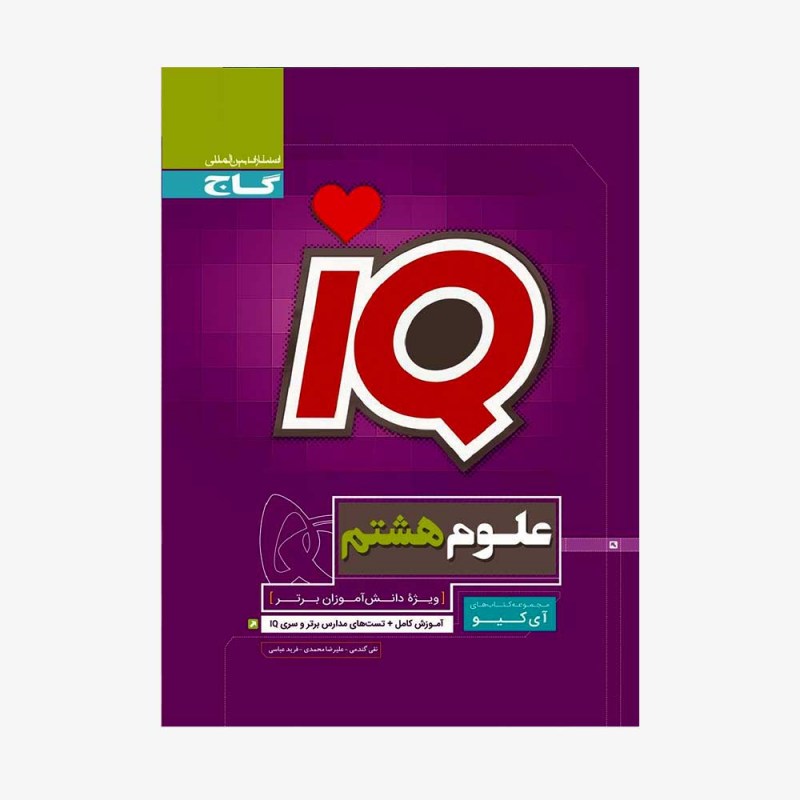 آی کیو علوم هشتم گاج
