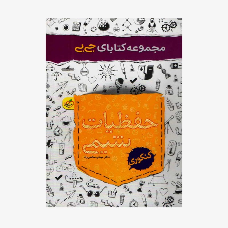 جی بی موضوعی حفظیات شیمی خیلی سبز