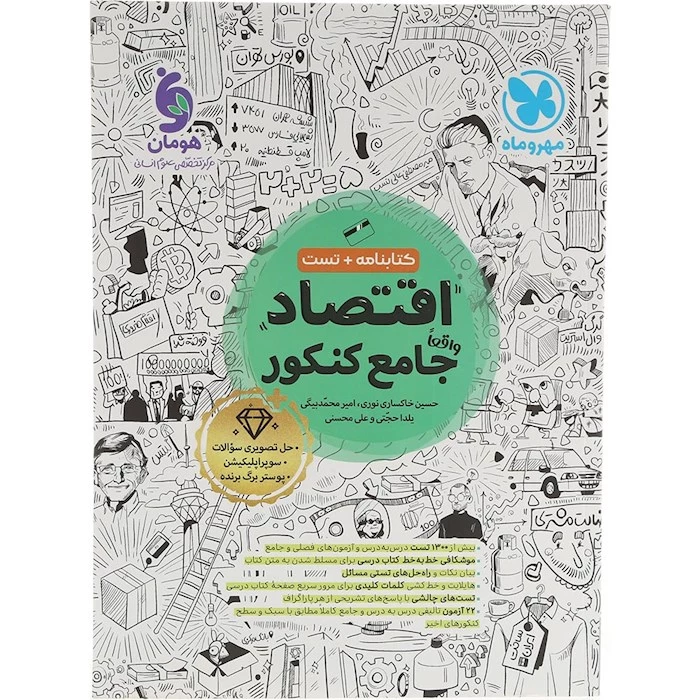 اقتصاد جامع انسانی  مهروماه