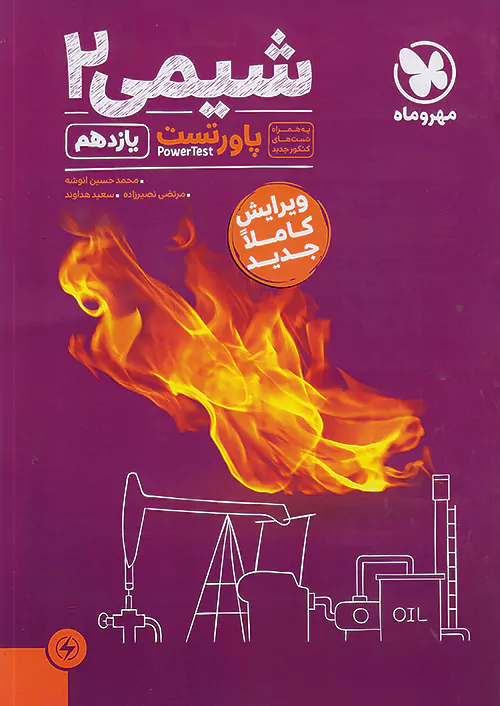 پاورتست شیمی یازدهم مهروماه