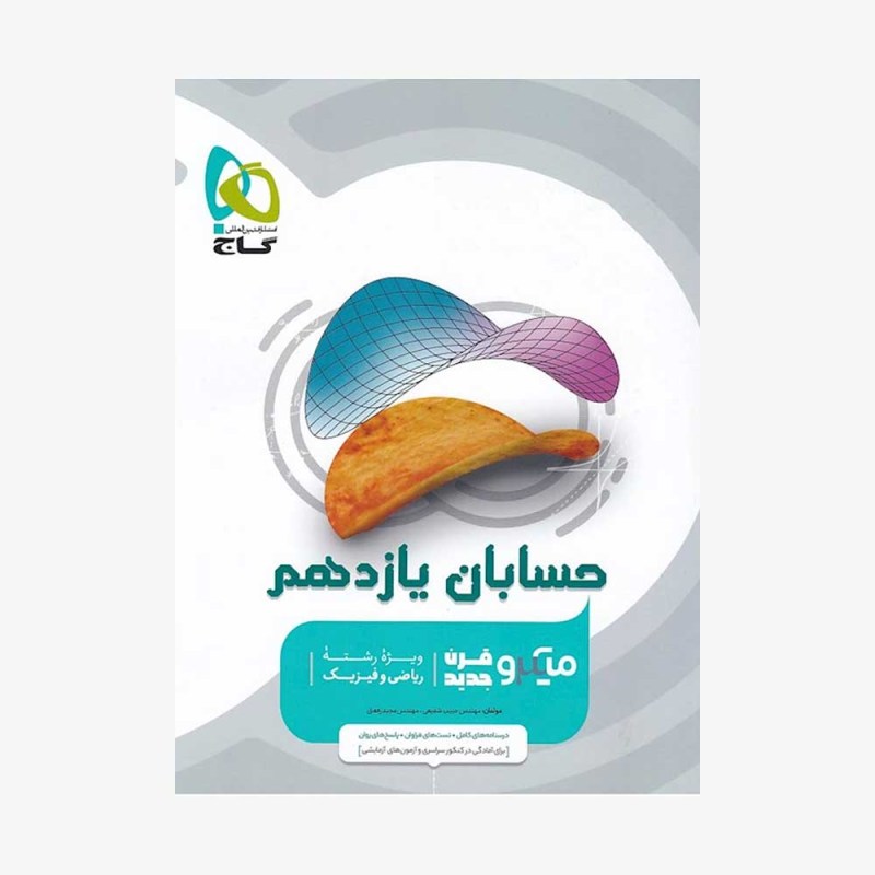 میکرو حسابان یازدهم گاج