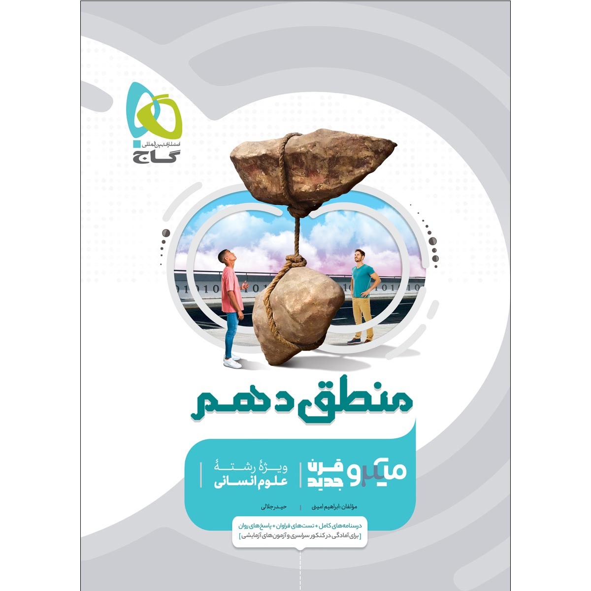 میکرو منطق دهم انسانی گاج