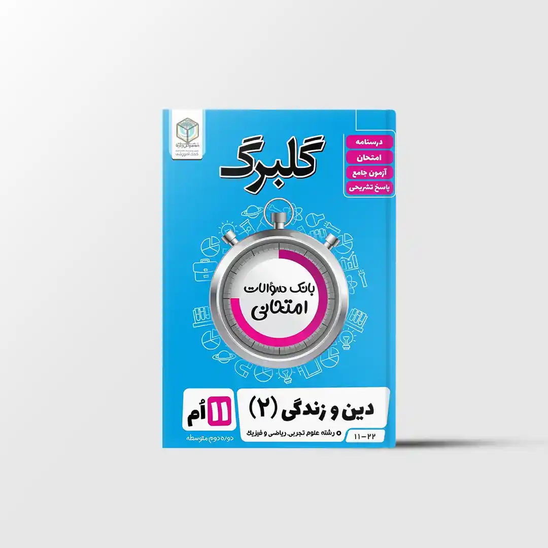 دین و زندگی یازدهم گلبرگ