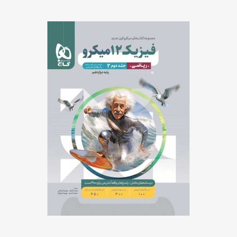 میکرو فیزیک دوازدهم ریاضی گاج جلد دوم