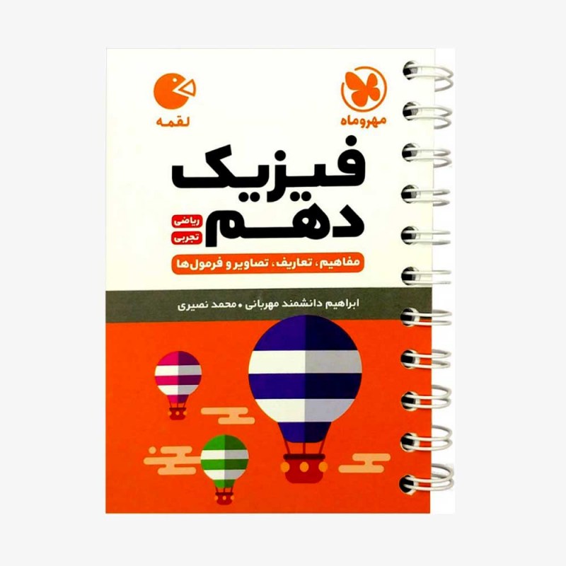 لقمه فیزیک دهم تجربی ریاضی مهروماه