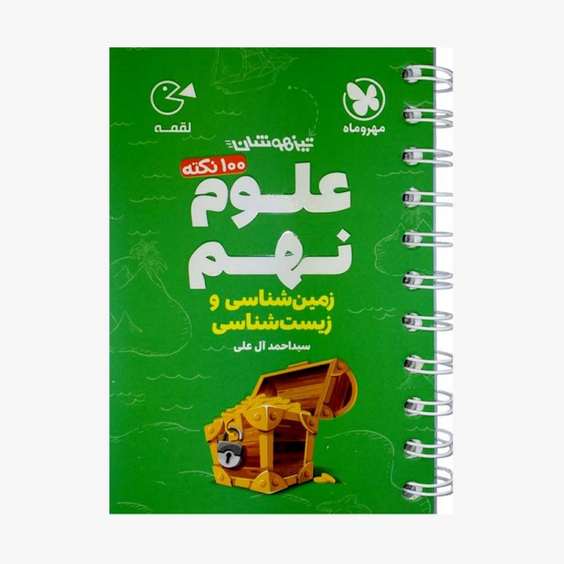 لقمه علوم نهم  زیست و زمین مهروماه