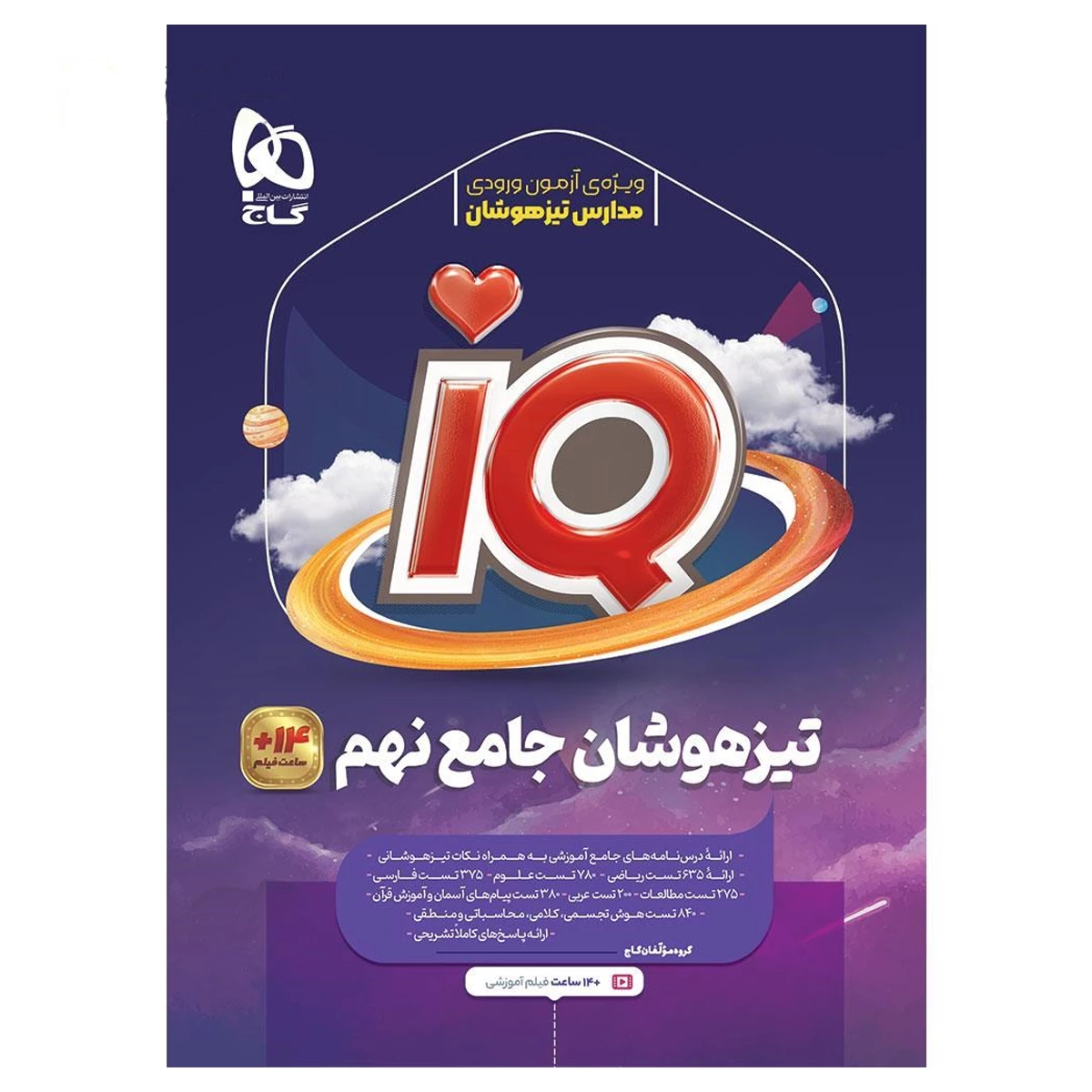 آی کیو تیزهوشان جامع نهم گاج