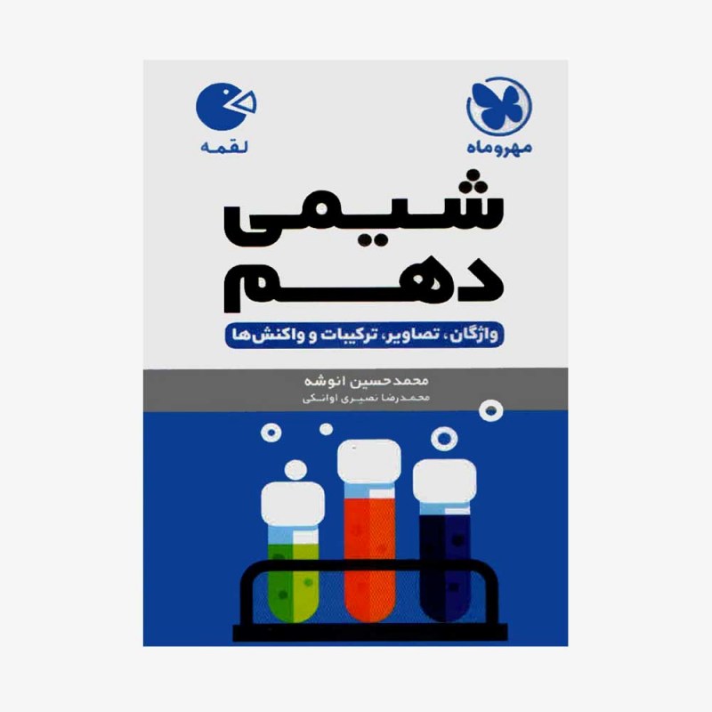 لقمه شیمی دهم مهروماه