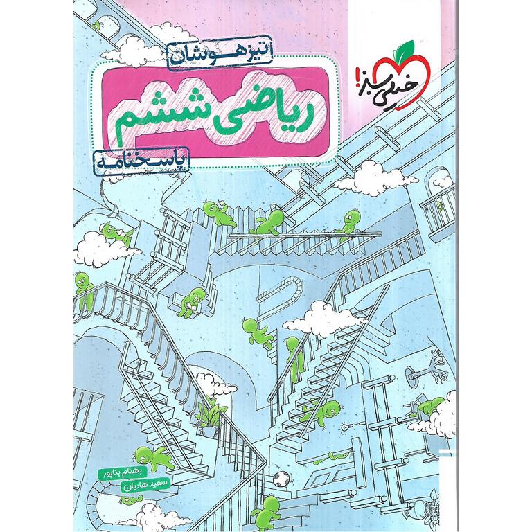 تیزهوشان ریاضی ششم ابتدایی خیلی سبز جلد پاسخ