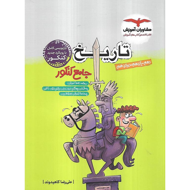 تاریخ جامع انسانی مشاوران